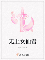 无上女仙君